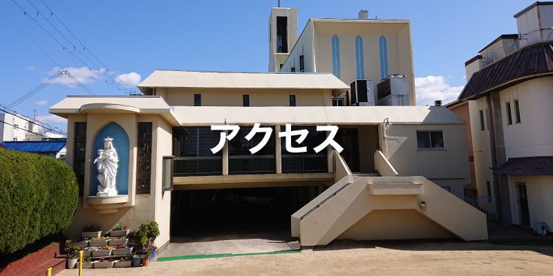 アクセス
