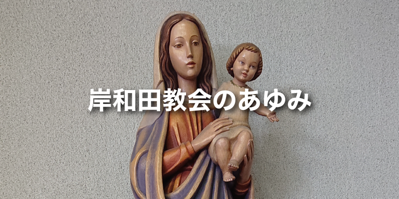 岸和田教会のあゆみ